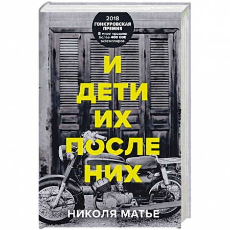 Классика, современная литература, книга И дети их после них