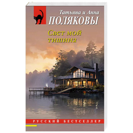 Детективы, триллеры, книга Свет мой тишина