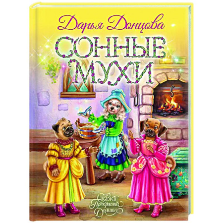 Сказки, книга Сонные мухи