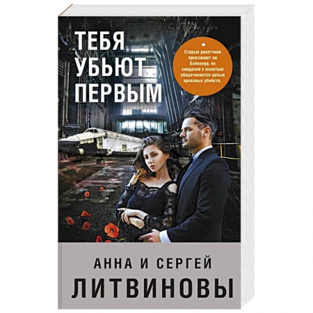 Детективы, триллеры, книга Тебя убьют первым