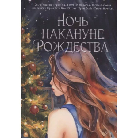 Фантастика, фэнтези, книга Ночь накануне Рождества