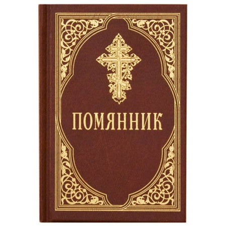 Православие, книга Помянник