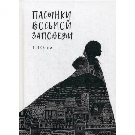 Классика, современная литература, книга Пасынки восьмой заповеди