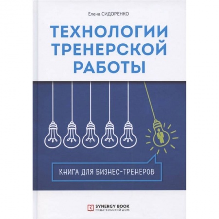 Книги, книга Технологии тренерской работы: Книга для бизнес-тренеров. 3-е изд
