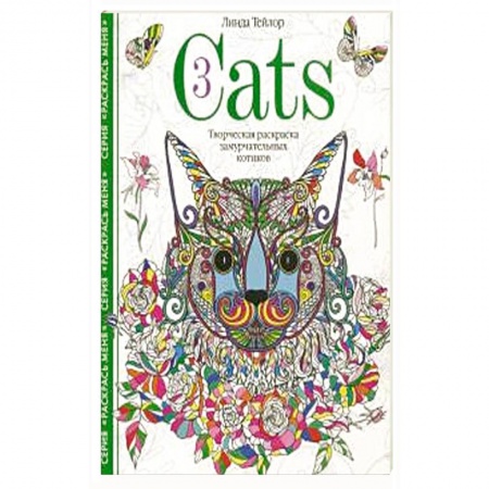 Рисование, живопись, книга Cats­3. Творческая раскраска замурчательных котиков