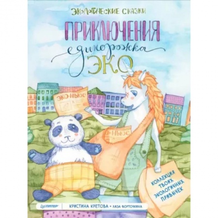 Сказки, книга Приключения Единорожка Эко. Экологические сказки