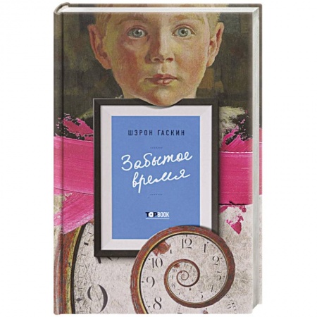 Классика, современная литература, книга Забытое время