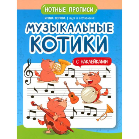 Музыкальная школа, книга Музыкальные котики: нотные прописи: с наклейками