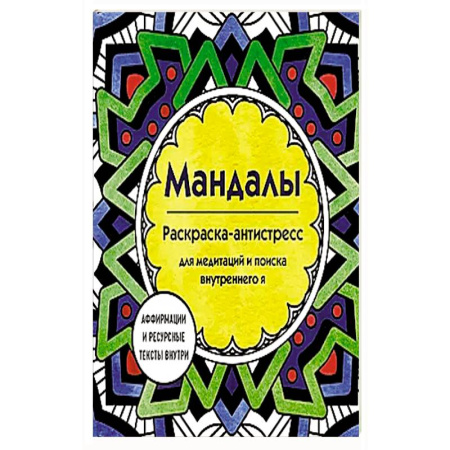 Рисование, живопись, книга Мандалы. Раскраска-антистресс для медитаций и поиска внутреннего я