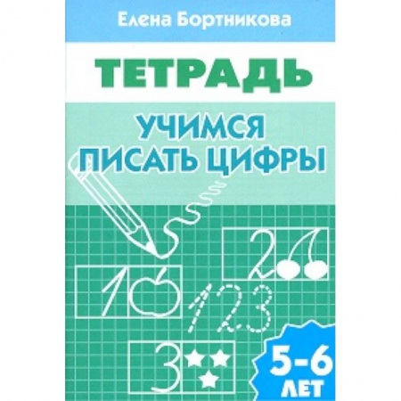 Дошкольникам, книга Учимся писать цифры. 5-6 лет. Рабочая тетрадь