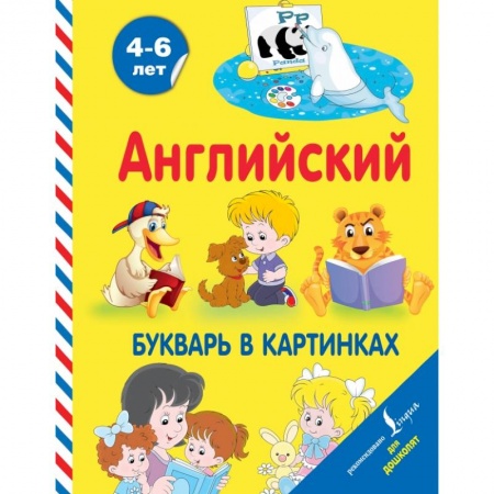 Дошкольникам, книга Английский букварь в картинках