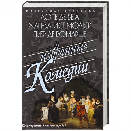 Книги, книга Избранные комедии. Лопе, Мольер, Бомарше