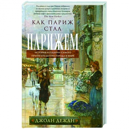 История городов, книга Как Париж стал Парижем. История создания самого притягательного города в мире