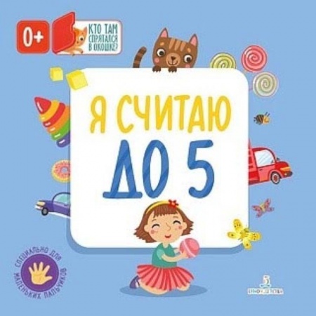 Книги, книга Я считаю до 5