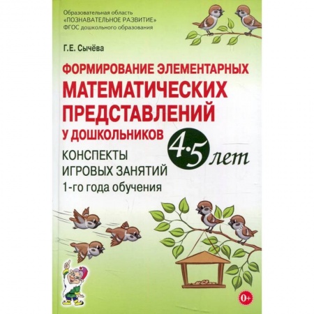 Дошкольникам, книга Формирование элементарных математических представлений у дошкольников 4-5 лет. Конспекты игровых занятий 1-го года обучения