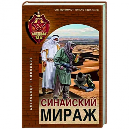 Детективы, триллеры, книга Синайский мираж