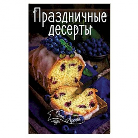 Книги, книга Праздничные десерты
