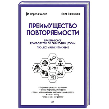 Преимущество повторяемости. Практическое руководство по бизнес-процессам. Процессы и их описание Преимущество повторяемости. Практическое руководство по бизнес-процессам. Процессы и их описание