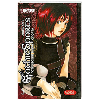 Готические виды спорта. Том 3.