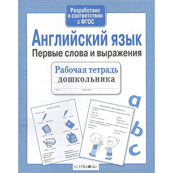 Английский язык. Первые слова и выражения