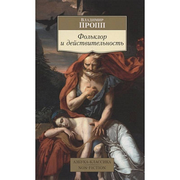 Фольклор и действительность Фольклор и действительность