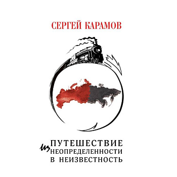 Путешествие из Неопределенности в Неизвестность