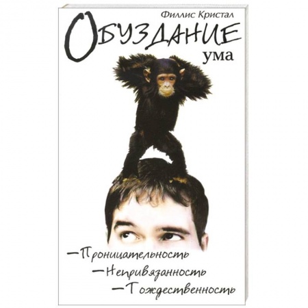 Книги, книга Обуздание  ума