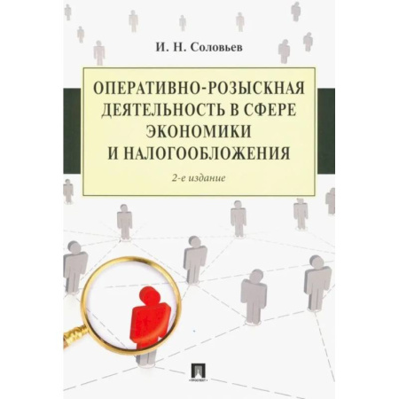 Студентам и аспирантам, книга Оперативно-розыскная деятельность в сфере экономики и налогооблажения