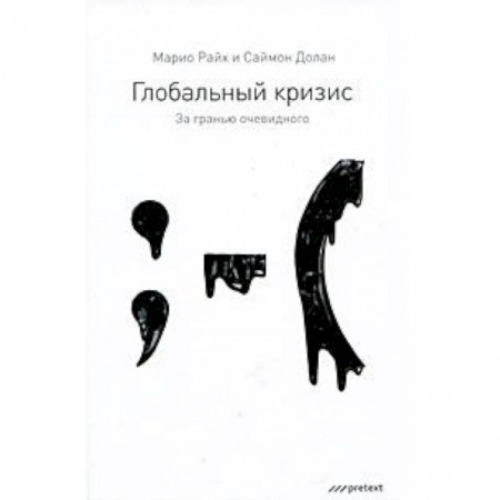 Книги, книга Глобальный кризис. За гранью очевидного