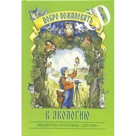 Книги, книга Добро пожаловать в экологию! +CD