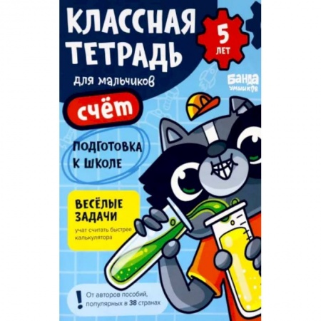 Дошкольникам, книга Классная тетрадь для мальчиков. 5 лет. Счёт. Пособие с развивающими заданиями для детей