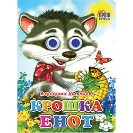 Книги, книга Крошка Енот
