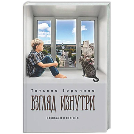 Классика, современная литература, книга Взгляд изнутри.Рассказы и повести
