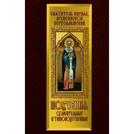 Книги, книга Поучения Огласительные и Тайноводственные