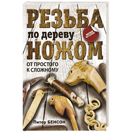 Рукоделие. Творчество, книга Резьба по дереву ножом. От простого к сложному