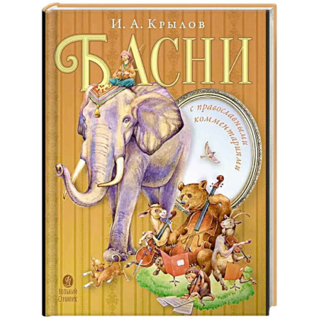 Поэзия для детей, книга Басни с православными комментариями