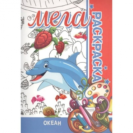 Досуг, творчество и кулинария, книга Океан. Мега раскраска