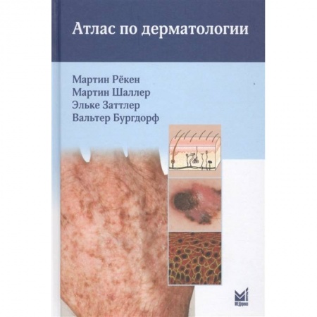 Студентам и аспирантам, книга Атлас по дерматологии
