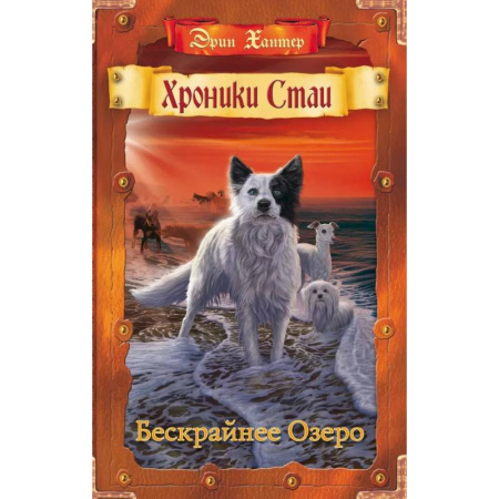 Проза для детей, книга Хроники Стаи. Бескрайнее Озеро