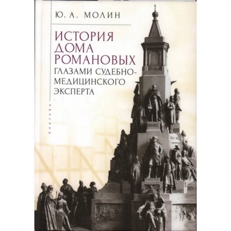 От Руси до России, книга История Дома Романовых глазами судебно-медицинского эксперта