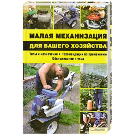 Книги, книга Малая механизация для вашего хозяйства
