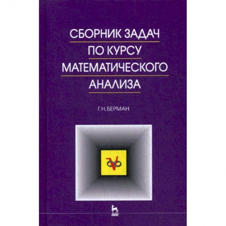 Естественные науки, книга Сборник задач по курсу математического анализа