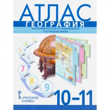 Школьникам и абитуриентам, книга География. Экономическая и социальная география мира. 10-11 классы. Атлас