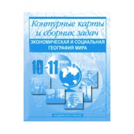 Книги, книга Экономическая и социальная география мира. Контурные карты и сборник задач. 10-11 классы