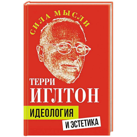 Общественные и гуманитарные науки, книга Идеология и эстетика