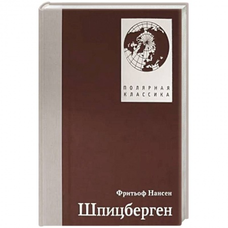 Естественные науки, книга Шпицберген.