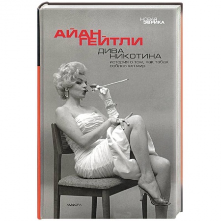 Книги, книга Дива Никотина