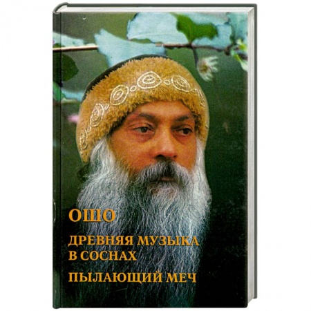 Книги, книга Ошо. Древняя музыка в соснах. Пылающий меч