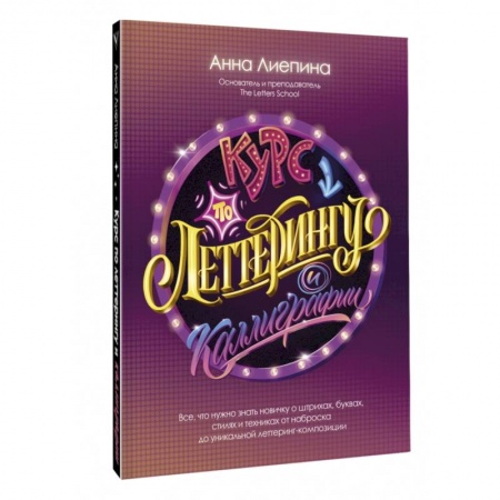 Культура, искусство, книга Курс по леттерингу и каллиграфии