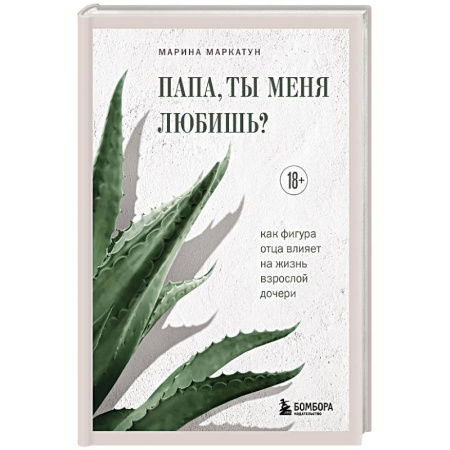 Общественные и гуманитарные науки, книга Папа, ты меня любишь? Как фигура отца влияет на жизнь взрослой дочери